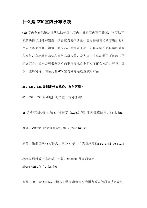 什么是GSM室内分布系统