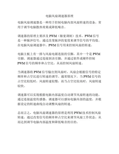 电脑风扇调速器原理