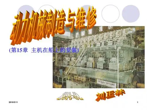 (第15章主机在船上的安装)