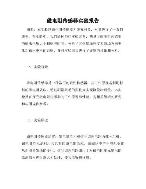 磁电阻传感器实验报告