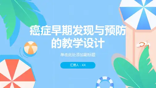 癌症早期发现与预防的教学设计