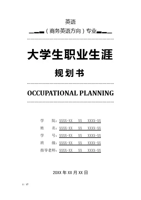 英语(商务英语方向)专业职业生涯规划书