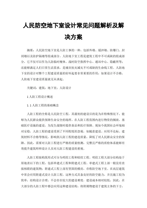 人民防空地下室设计常见问题解析及解决方案