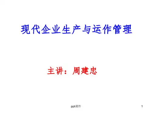 现代企业生产与运作管理 - 第一章