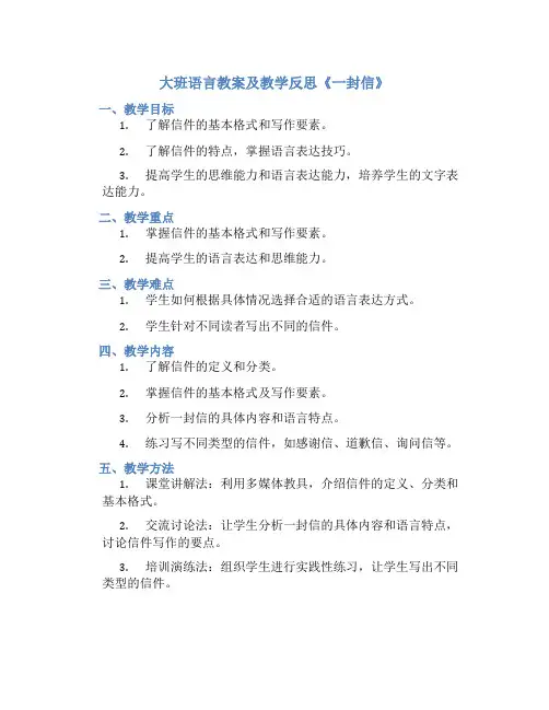 大班语言教案及教学反思《一封信》