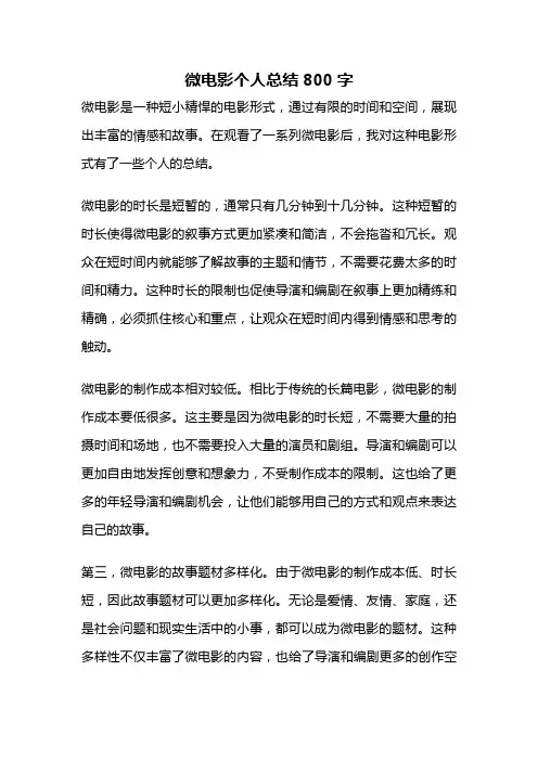 微电影个人总结800字
