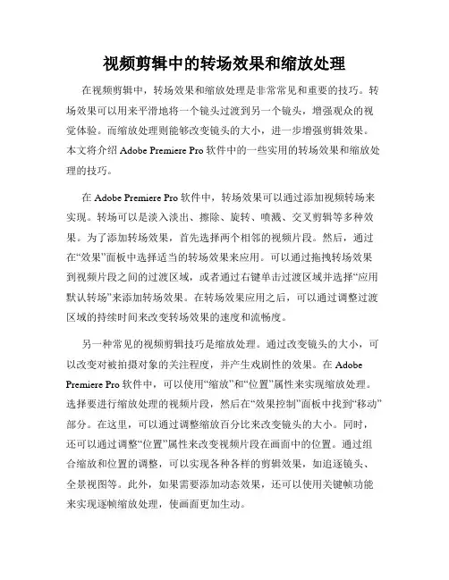 视频剪辑中的转场效果和缩放处理