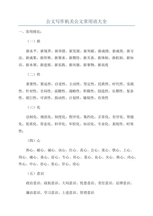 公文写作机关公文常用语大全