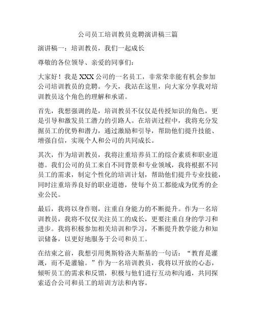 公司员工培训教员竞聘演讲稿三篇