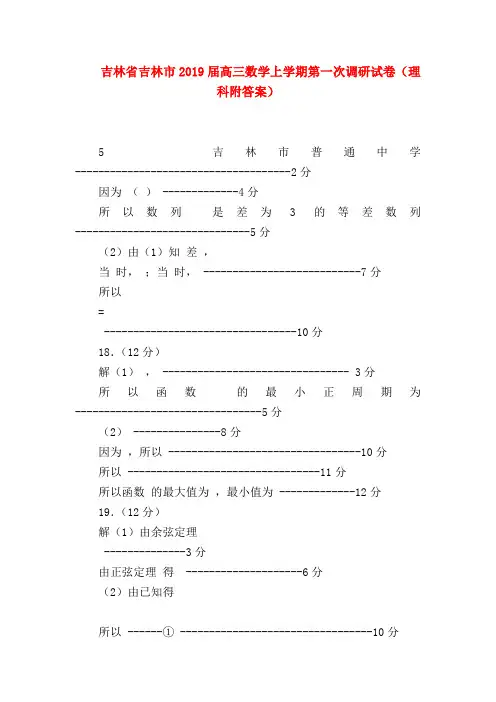 【高三数学试题精选】吉林省吉林市2019届高三数学上学期第一次调研试卷(理科附答案)