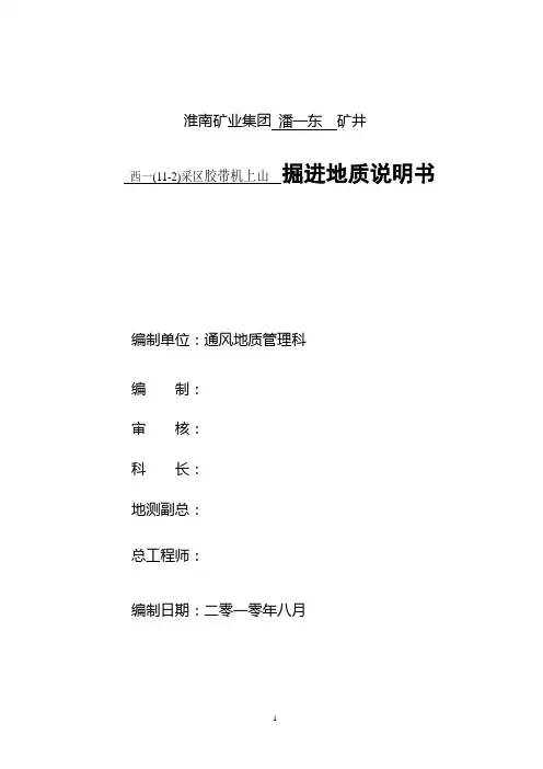 西一(11-2)煤层胶带机上山掘进地质说明7.23