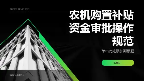 农机购置补贴资金审批操作规范