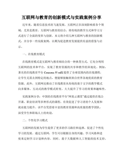 互联网与教育的创新模式与实践案例分享