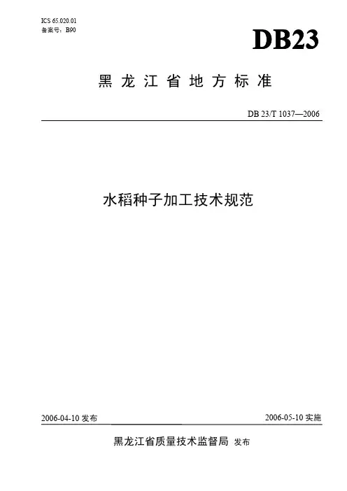 DB23T1037-2006水稻种子加工技术规范