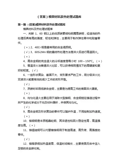 （答案）模具材料及热处理试题库