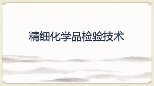 精细化学品生产技术：糖精钠测定