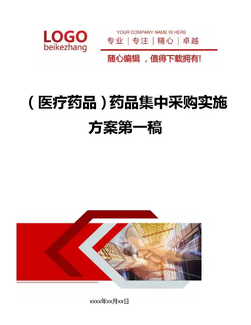 精编(医疗药品)药品集中采购实施方案