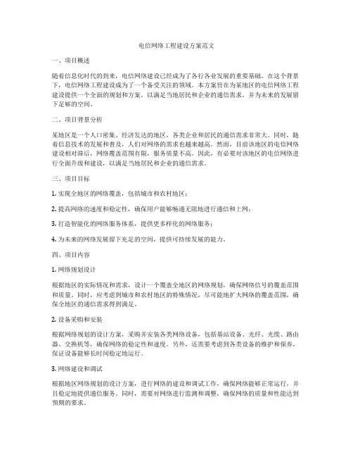 电信网络工程建设方案范文