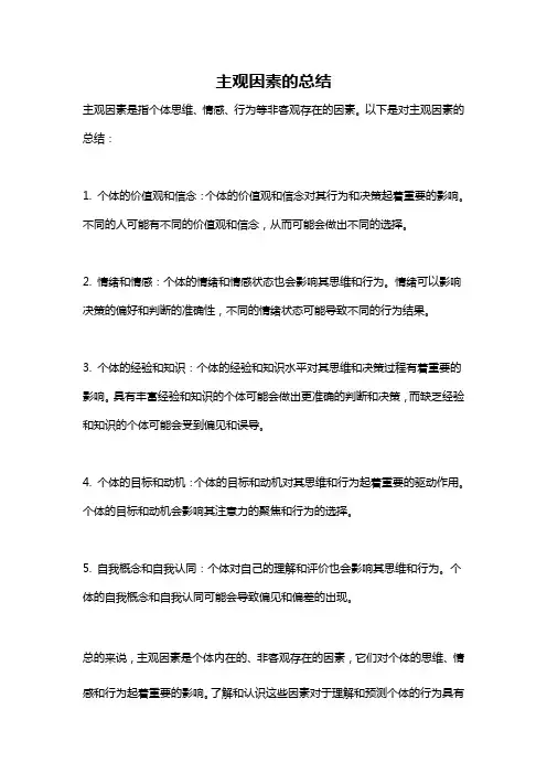 主观因素的总结