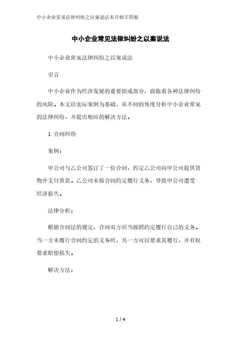 中小企业常见法律纠纷之以案说法简版范文
