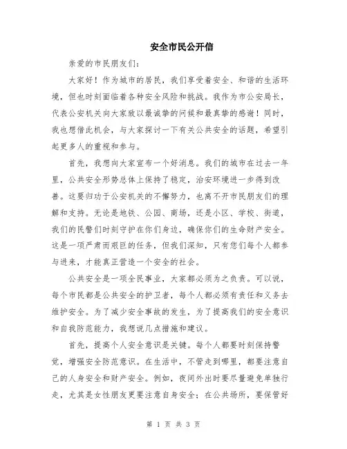 安全市民公开信
