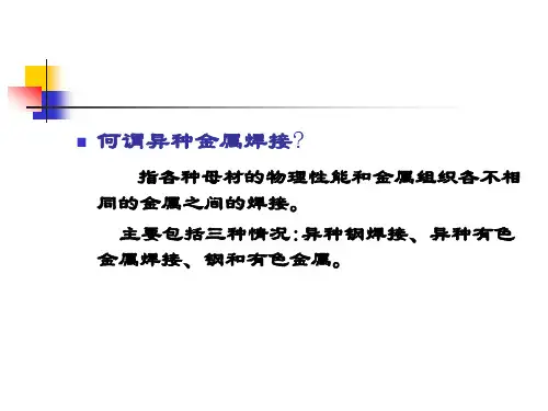 异种钢的焊接