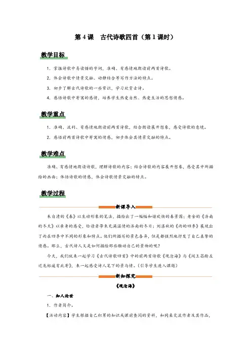 统编版七年级语文上册04[教学设计]古代诗歌四首(第1课时)