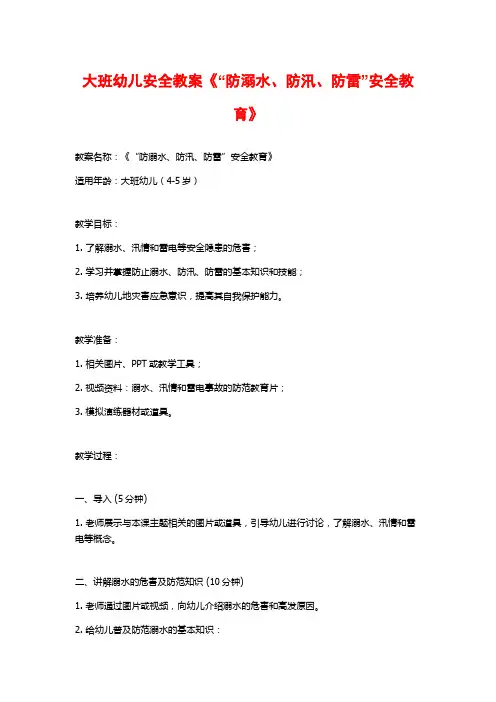 大班幼儿安全教案《“防溺水、防汛、防雷”安全教育》
