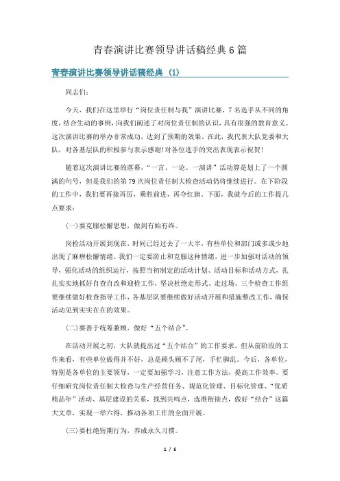 青春演讲比赛领导讲话稿经典6篇