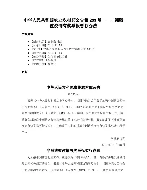 中华人民共和国农业农村部公告第233号——非洲猪瘟疫情有奖举报暂行办法