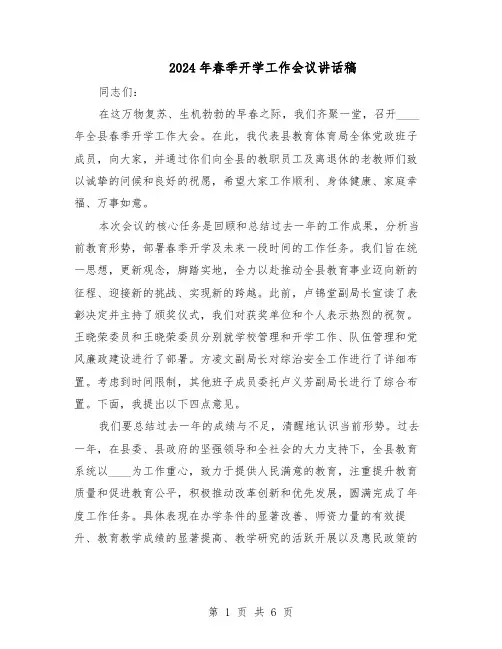 2024年春季开学工作会议讲话稿（3篇）