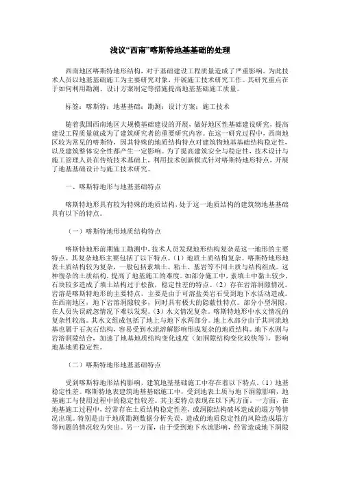 浅议“西南”喀斯特地基基础的处理