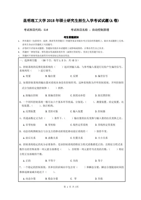 昆明理工大学2018年硕士研究生招生入学考试试题816自动控制原理A卷