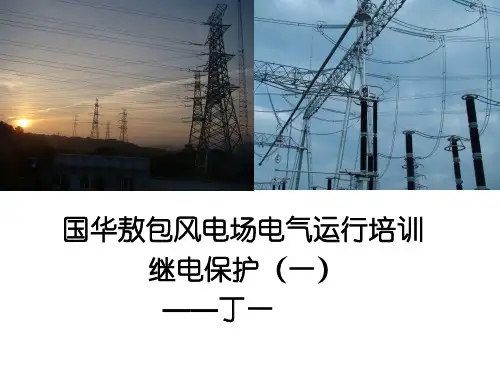 风电场电气运行培训——继电保护(一)