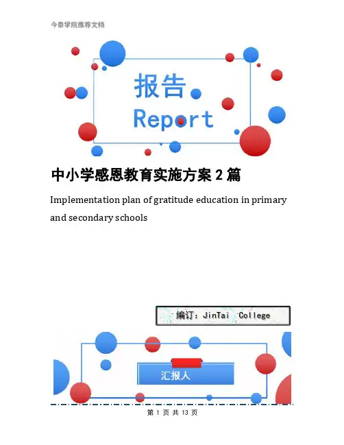 中小学感恩教育实施方案2篇
