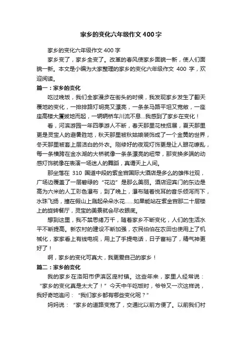 家乡的变化六年级作文400字