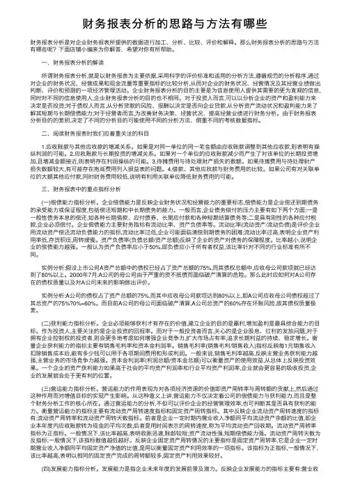 财务报表分析的思路与方法有哪些