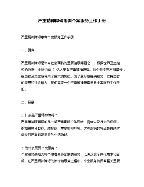 严重精神障碍患者个案服务工作手册