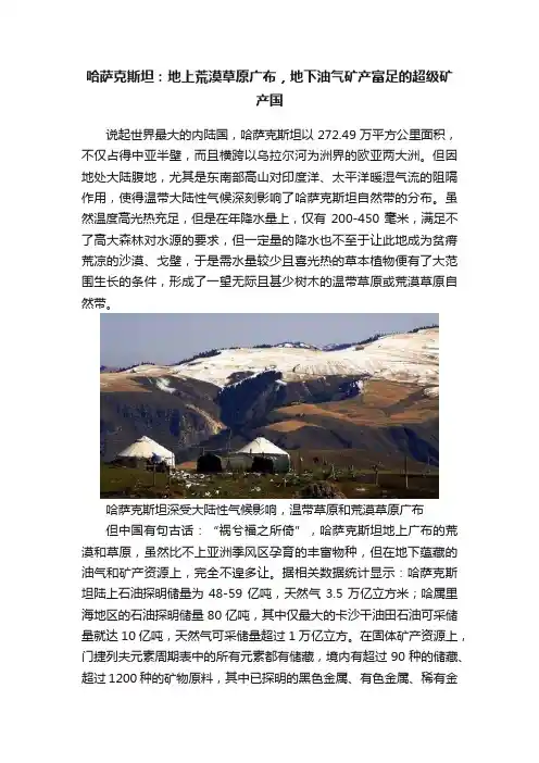 哈萨克斯坦：地上荒漠草原广布，地下油气矿产富足的超级矿产国