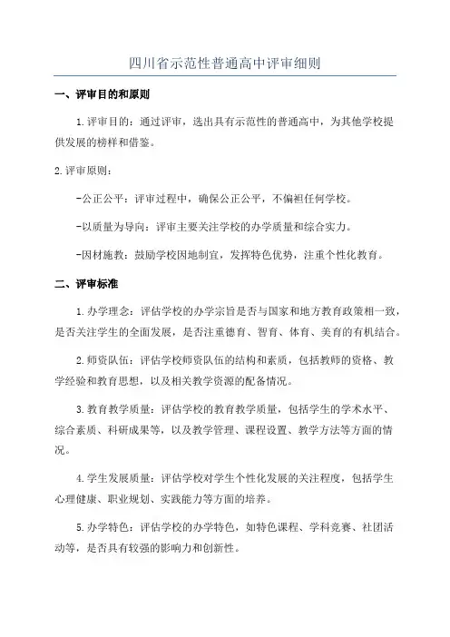 四川省示范性普通高中评审细则