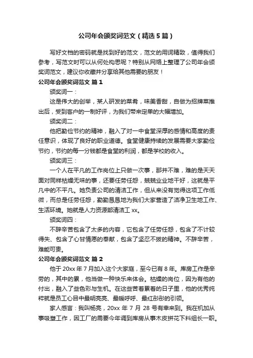 公司年会颁奖词范文（精选5篇）