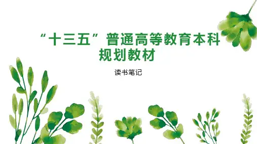十三五 普通高等教育本科规划教材