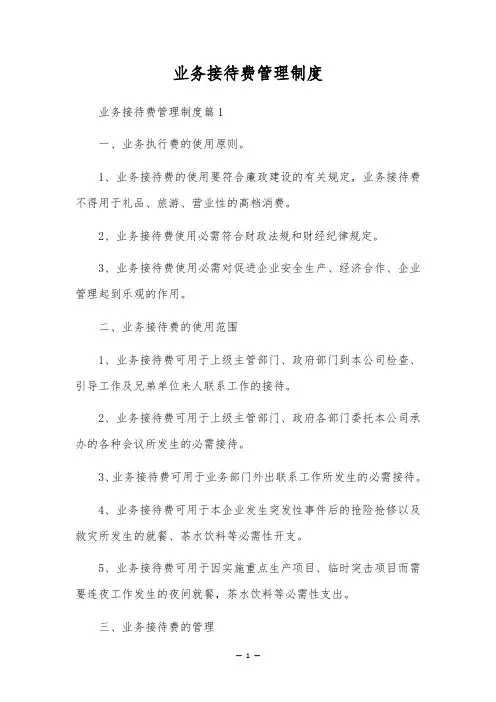 业务招待费管理制度