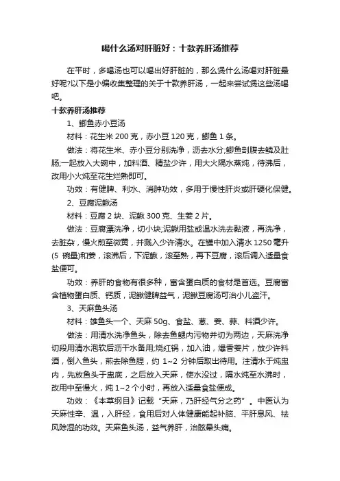喝什么汤对肝脏好：十款养肝汤推荐