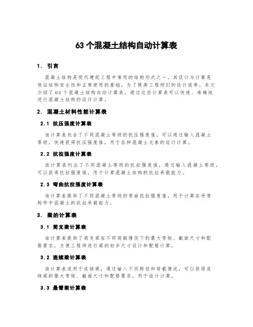 63个混凝土结构自动计算表