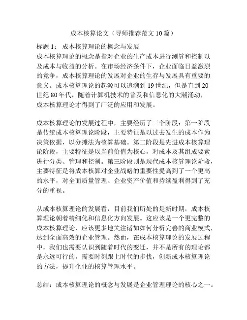 成本核算论文(导师推荐范文10篇)