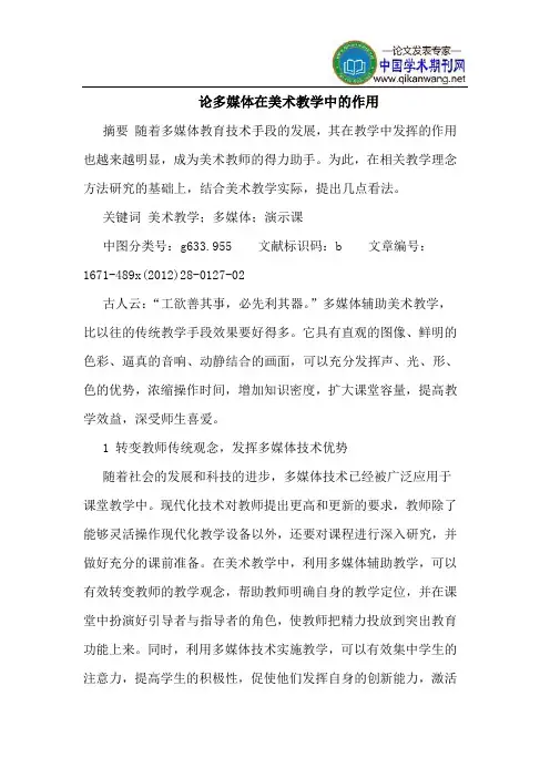 论多媒体在美术教学中的作用