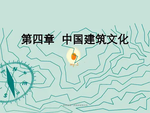 第四章第一讲旅游建筑文化