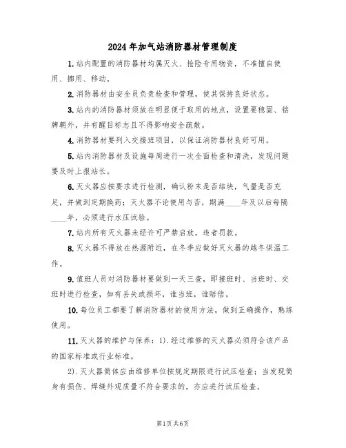 2024年加气站消防器材管理制度(三篇)