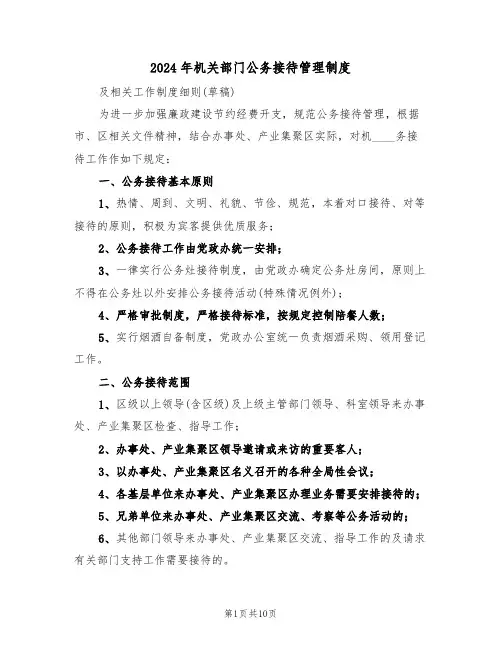 2024年机关部门公务接待管理制度(3篇)